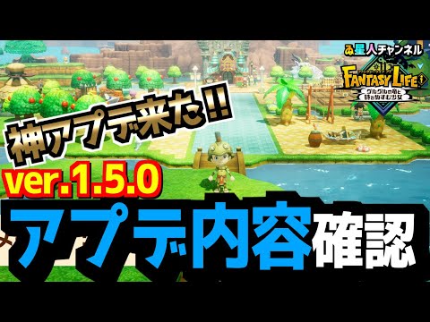【アプデ】フォトモード搭載！マウント&マルチ神対応！【ファンタジーライフｉ グルグルの竜と時をぬすむ少女】