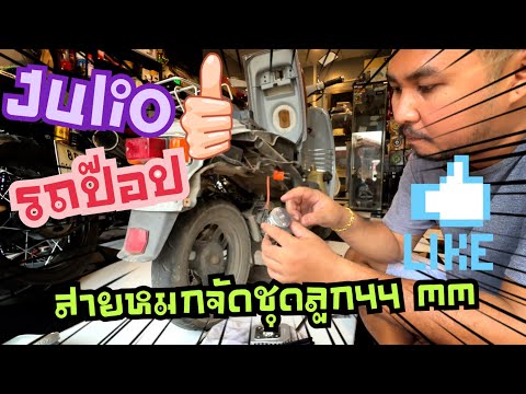 รถป๊อปjulioสายหมกจัดชุด44mm