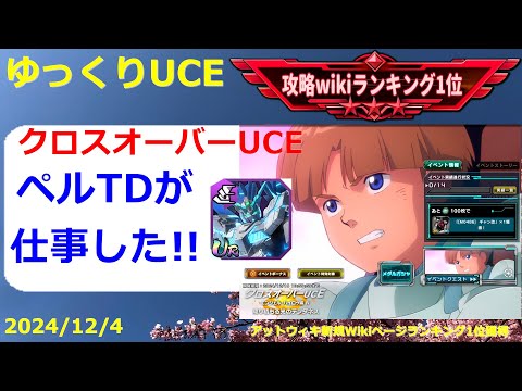 【ゆっくりUCE】クロスオーバーUCEバトル5！ギミックは複雑だけどクリアできる機体は決まってる！！ガンダムUCエンゲージ攻略