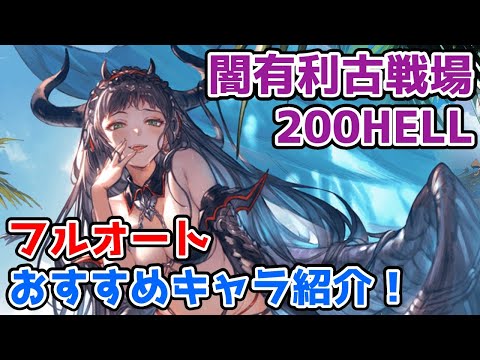 【グラブル】闇有利古戦場200HELL フルオートおすすめキャラを紹介！