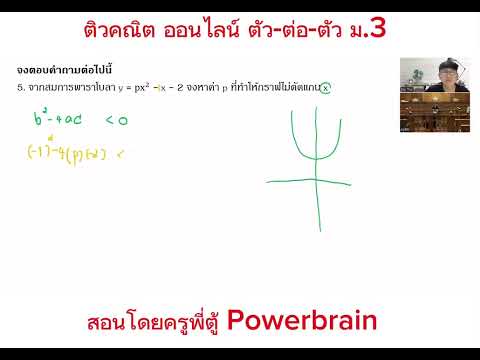 ติวคณิตออนไลน์ตัวต่อตัวม.3