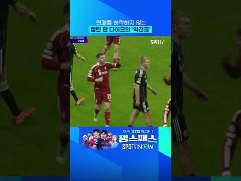 판 다이크의 기막힌 헤더 