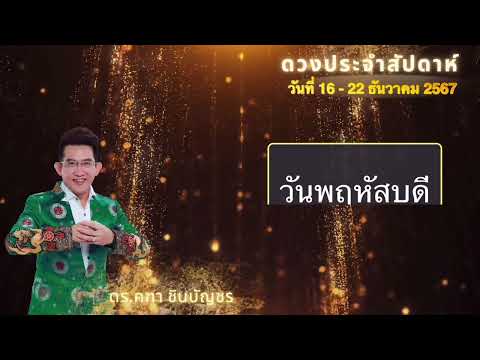 คฑาชินบัญชร|ดวงประจำสัปดาห์