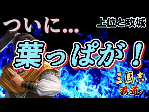 【三國志覇道】ついに....この時がっ！！混合鯖一期生エレンの『葉っぱ』いきまーすっ！