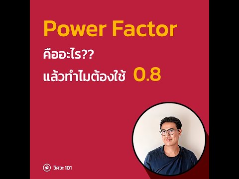 PowerFactorคืออะไรแล้วทำไมน