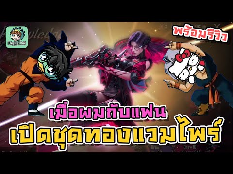 PUBGMobile-เปิดชุดทองแวมไพร