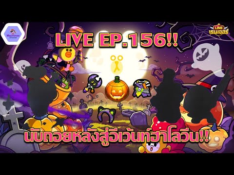 【🔴LIVEEP.156】-โบกมือลาทาสสุด