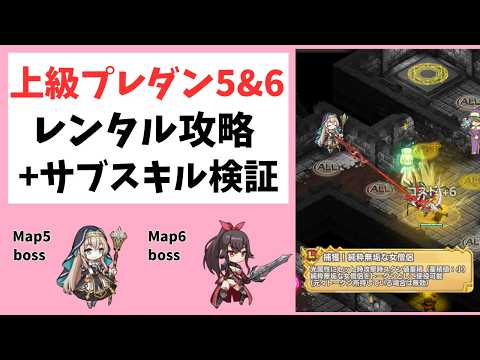 【モン娘TD】上級プレミアムダンジョン5&6のレンタル攻略とサブスキル検証【モンスター娘TD】