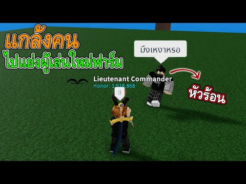 Roblox│BloxFruitsแกล้งผู้เล่