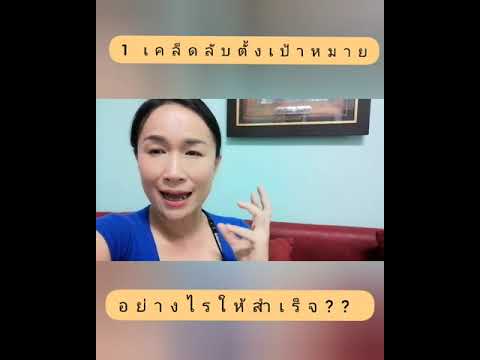 1​เคล็ดลับตั้งเป้าหมายอย่างไร