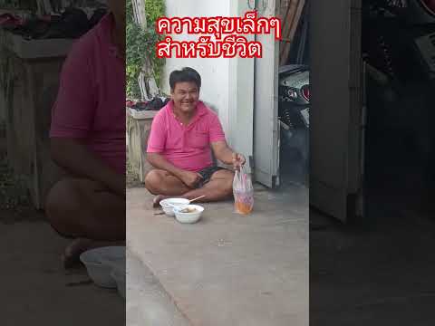 ชีวิตมีความสุขได้ไม่ต้องมีอะไร