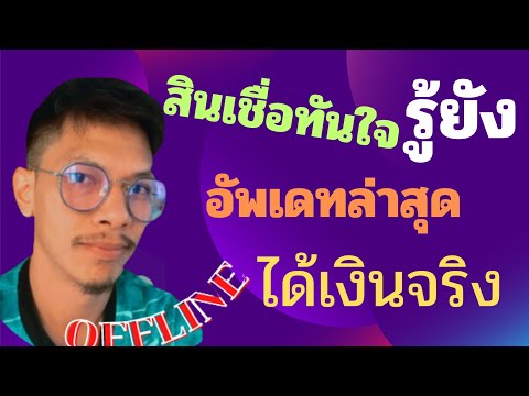 สินเชื่ออัพเดทล่าสุดรู้ผลทันใ