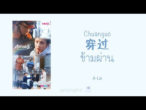 [THAISUBPINYIN]ข้ามผ่าน(穿过)