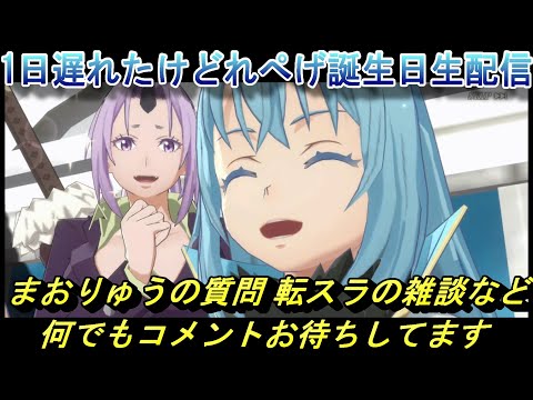 【まおりゅう】1日遅れのれぺげ誕生日生配信(いつもと変わりません) 質問や転スラの雑談など 何でもコメントお待ちしてます