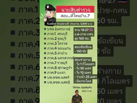 สอบนายสิบตำรวจมีที่ไหนบ้าง