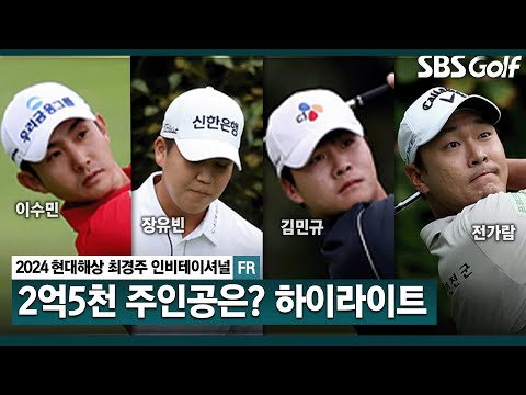 [2024 KPGA] 최고난도 코스에서 이수민(-9) 우승! 장유빈(-8) 준우승, 김민규(-7) 3위.. 전가람•조우영•고인성(-6) T4_현대해상 최경주 인비테이셔널 FR