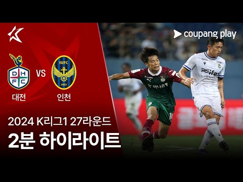 [2024 K리그1] 27R 대전 vs 인천 2분 하이라이트