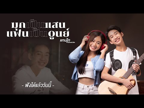 ฟังได้แล้ววันนี้-l-มุกเป็นแสนแ ฟังได้แล้ววันนี้-l-มุกเป็นแสนแ