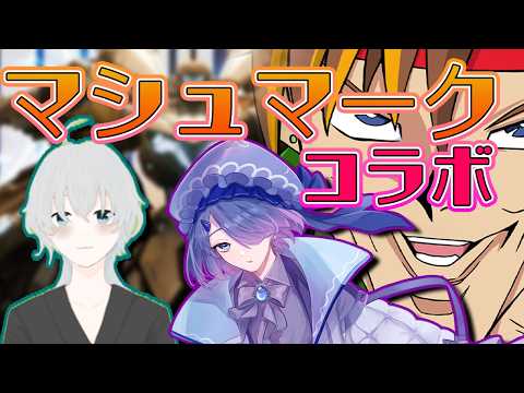 【コラボ】ホバー持ってないけどマシュマコラボだ！Mecha BREAK シーズン3[概要欄必読/ #神童帝 / #新人Vtuber ]