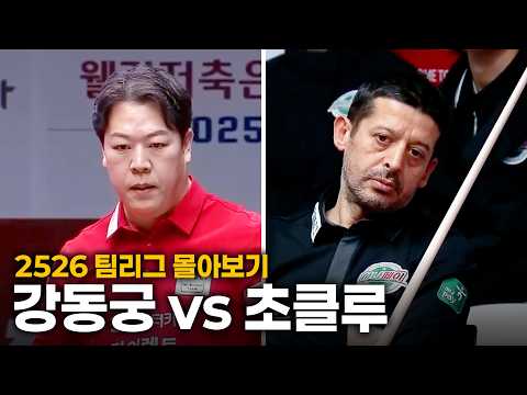 [2526 팀리그 몰아보기] SK렌터카 #강동궁 vs 하나카드 #초클루