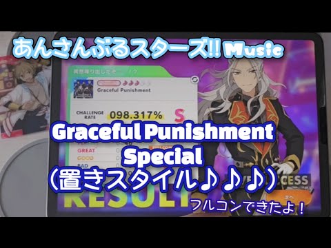 【あんスタ Music】Graceful Punishment 難易度Special（７レーン置きスタイル♪♪♪）遊んでみたよ【囚われちゃうよぅ//】