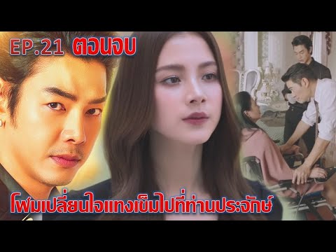 ทองประกายแสด|EP.21ตอนจบ|โ