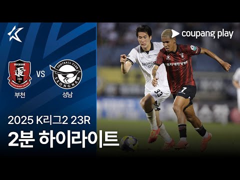 [2025 K리그2] 23R 부천 vs 성남 2분 하이라이트