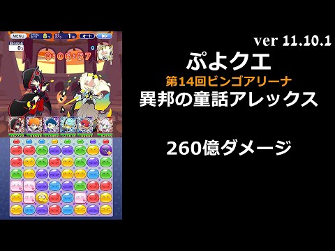 【ぷよクエ】第14回ビンゴアリーナ 裏アリーナ 異邦の童話アレックス
