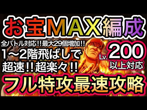 【トレクル】海賊王への軌跡 VS 赤犬 全バトル対応お宝MAX編成！道中飛ばし！Lv.200も問題なし！お宝最大29個増加！！【OPTC】【One Piece Treasure Cruise】