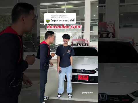 civicวัยรุ่นชอบhondacivicpapa