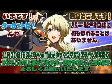 ラングリッサーモバイル頂上戦S17のラダ－戦をやりたいと思います、よろしくお願いいたします。