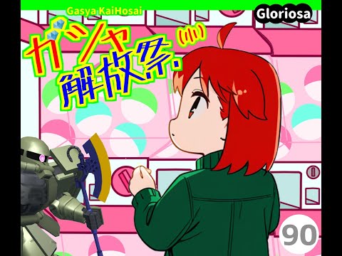 RC小隊の小隊長戦記090：ガンダムUCE「ガシャ解放祭(小) -反転兄弟！- 」の記録