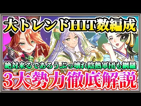 【ロマサガRS】大トレンドHIT数超火力編成！３勢力を徹底解説【ロマンシングサガリユニバース】