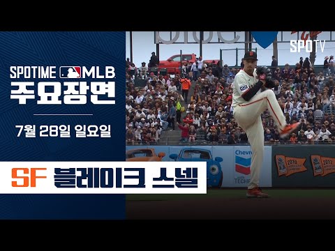 [MLB] 6이닝 15K 무실점 블레이크 스넬 주요장면 (07.28) #SPOTV