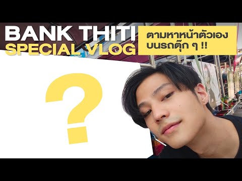 VLOG16|แบงค์SpecialVlogต