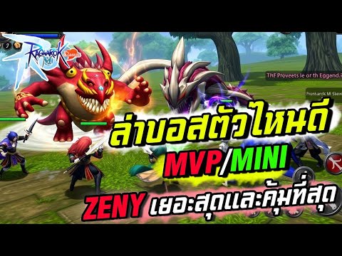 RagnarokMClassic:ล่าบอสmvp