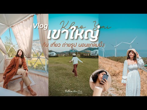 VLOG-เขาใหญ่-..-กิน-เที่ยว-ถ่า VLOG-เขาใหญ่-..-กิน-เที่ยว-ถ่า
