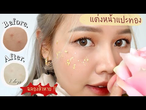แต่งหน้าแปะทอง-ฉลองสิวหายจ้า-! แต่งหน้าแปะทอง-ฉลองสิวหายจ้า-!