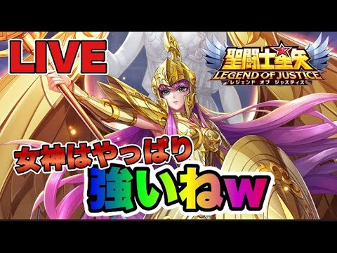 【聖闘士星矢LOJ】やっぱりアテナは強かったｗｗ　10/19【レジェンドオブジャスティス】