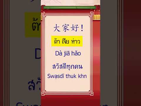 สวัสดีทุกคนเรียนภาษาจีนคำวั