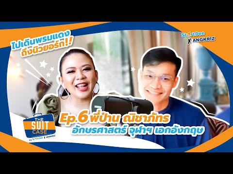 The-Suitcase-EP.6-l-ย้อนวัยเรี The-Suitcase-EP.6-l-ย้อนวัยเรี