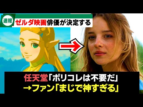 【実写ゼルダ】ゼルダの映画の女優さんが黒人ではなくポリコレは見事回避したことが話題に！