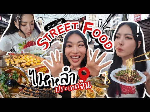 ตะลุยกินStreetFoodไหหลำจีน