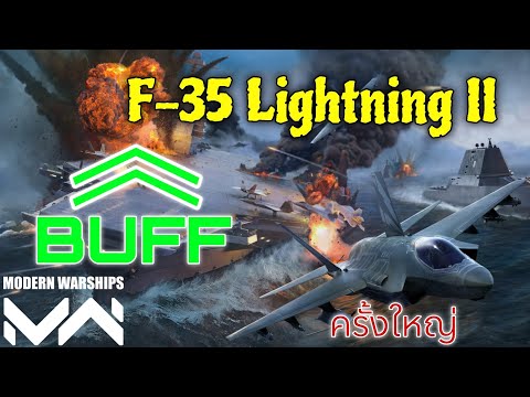 F-35LightningIIโดนบัฟครั้งใ