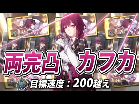 【スタレ】遂に手に入れた『両完凸カフカ』をガチ紹介！！強さ・魅力と速度厳選の”闇”について【崩壊スターレイル】