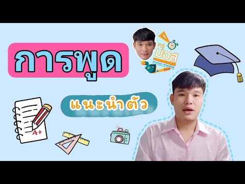 การพูดแนะนำตัวกับนักเรียน