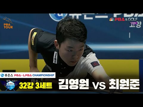 김영원vs최원준 32강 3세트[휴온스 PBA챔피언십]