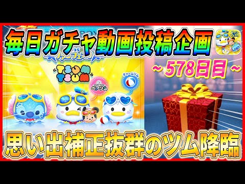 【578日目】毎日ガチャ企画！思い出のツム降臨したけど今では全然使われなくなったよねw【ツムツム】