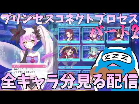 【プリコネR】プリンセスコネクトプロセス全キャラ分見るライブ  パート2【プリンセスコネクト！Re:Dive】