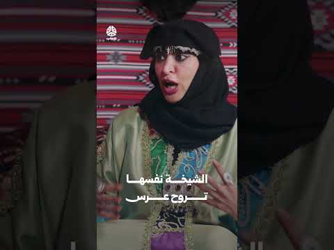 الشيخة نفسها تروح عرس | يوميات مواطن